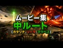 【スターフォックス リメイク】ムービー集｜中ルート（カタリナ、ソーラ、マクベス）