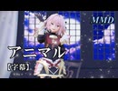 【MMD Fate】アストルフォでアニマル【字幕】