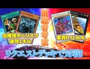 【対戦】視聴者「これ使ってください」→本当に使った結果ｗ【遊戯王マスターデュエル-Yu-Gi-Oh! Master Duel】