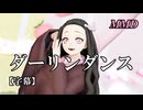 【MMD鬼滅の刃】竈門禰豆子でダーリンダンス【字幕】