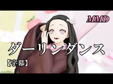【MMD鬼滅の刃】竈門禰豆子でダーリンダンス【字幕】