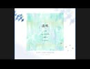 遠鳴 / ぼたにかようちえん 【#VocaDuo2026 】