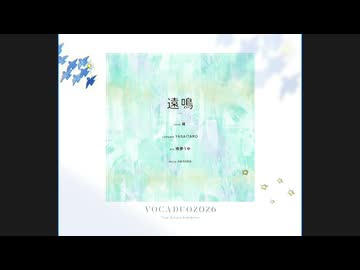 遠鳴 / ぼたにかようちえん 【#VocaDuo2026 】