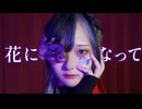【ｻﾗ】花になって踊ってみた【オリジナル振付】