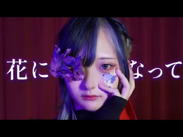 【ｻﾗ】花になって踊ってみた【オリジナル振付】