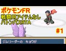 【RTA】ポケモンFRLG　ドーピングなしバトンパス　in 3:XX:XX part1/5