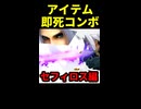 【アイテム即死コンボ】 [セフィロス編] 【スマブラSP】※ショート