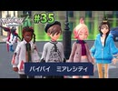 【Pokémon LEGENDS Z-A】ポケモン初心者 ミアレシティでまだ見ぬ冒険の世界へ！#35【実況】