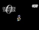 【ぽつぽつ実況 #38】諸王会議【オクトパストラベラー0】