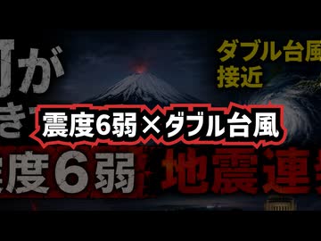 【何が起きている】◆震度6弱・地震連発・ダブル台風接近、富士山に異常なしも政府が異例の注意喚起