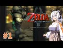 【ゼルダの伝説トワイライトプリンセス #1】ミドナの伝説【VOICEROID実況】
