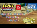 【Sonic Racing Cross World #029】 (Nintendo Switch 2) Sonic 35th Anniversary Festival Day 1 2026/06/26