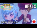 【実況】牧場物語 Let's！風のグランドバザールを初見で遊ぶいも【#EX12】