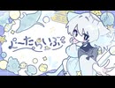 【ボカデュオ220226】ぐーたらいぶ / ぐーたら同盟【Vocaduo2026】