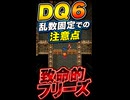 DQ6乱数固定注意点 致命的フリーズ #shorts  #ドラゴンクエスト #レトロゲーム #ドラクエ #SFC