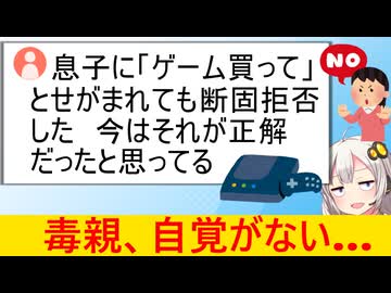 投書「子供にゲームを買い与えなかった教育、正解だったと思ってる」←大失敗だろとツッコミが殺到してしまう…