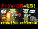 【絶対やるな！】ダンジョン投資に手を出したずんだもんの末路？【VOICEVOX劇場】