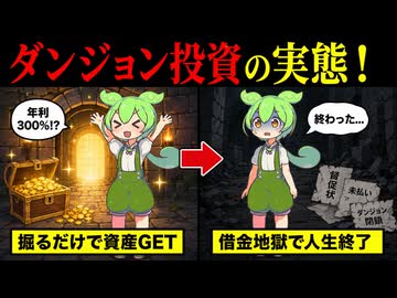 【絶対やるな！】ダンジョン投資に手を出したずんだもんの末路？【VOICEVOX劇場】