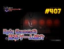 【7/2が終わるまで無料入手可】琴葉姉妹がEpic Gamesのゲームを紹介したい #407