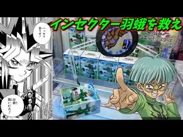 インセクター羽蛾に挑んだ男の末路ｗ【クレーンゲーム】