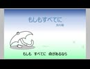 曲を作ってみました 「もしもすべてに」(先行版: 1番のみ)