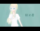 似せ者【オリジナル】【Lily】