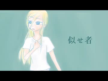 似せ者【オリジナル】【Lily】