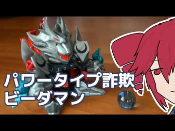 パワータイプですか...？これが？【クロスファイトビーダマン ガンロック＝ヴォルグ】【重音テト】