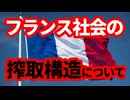【欧州経済】フランスでの搾取構造！話題になっている海外県との経済格差問題について