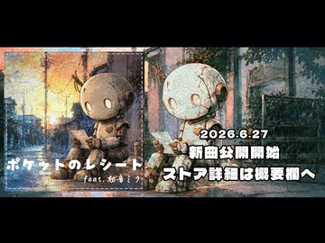 【ボカロオリジナル曲】ポケットのレシート / feat.初音ミク