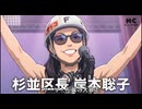左翼大暴走 2026 - 杉並区編 -