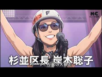 左翼大暴走 2026 - 杉並区編 -