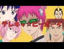 テレキャ☆ビーボーイ【音MAD】