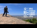 【大阪】初夏の交野山に登る