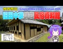 【シンプル車載動画投稿祭】旧田中家鋳物民俗資料館【VOICEVOX】