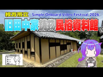 【シンプル車載動画投稿祭】旧田中家鋳物民俗資料館【VOICEVOX】