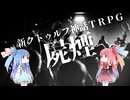 【新クトゥルフ神話TRPG】大阪心斎橋アメリカ村のDJ音楽MCバトルシナリオ屍煙を解説してみた