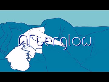 Afterglow/カウロ feat.初音ミク