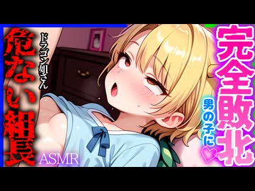 【ASMR 東方】負けましたぁ～♡地上支配を狙うドラゴン姐さんの濃厚耳舐め＆上下運動マッサージで敗北♡【シチュボ・吐息】