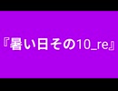 【自作曲】『暑い日その10_re』