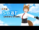 【#VRMLiveViewer】ユキが Soar をカラクリってみた