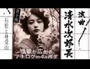 浪曲｜清水次郎長伝 14「石松と身受山」広沢虎造