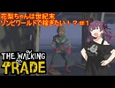 花梨ちゃんは世紀末ゾンビワールドで稼ぎたい！？＃１【The Walking Trade】【CeVIO実況】【COEIROINK】