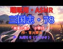【睡眠用】  九州そら（ささやき）  ” 三国志・７８（  桃園の巻・十常侍・一  ） ” （ 作・吉川英治 ）  【ASMR】