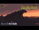 【Blasphemous】第2回　黄金の貌　じっくり気分転換　ブラスフェマス