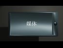 媒体 / こうこう(+初音ミク)