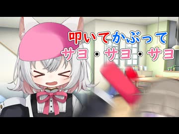 たたいてかぶってサヨ・サヨ・サヨ！