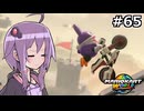 マリオカートワールドもいいぞ #65【結月ゆかり実況プレイ】