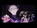 【UTAUカバー】推定ラブソング【徒事解】