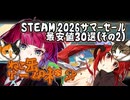 ねこ缶ゲーム味＃SP steam2026サマーセール最安値おすすめ３０選（その２）